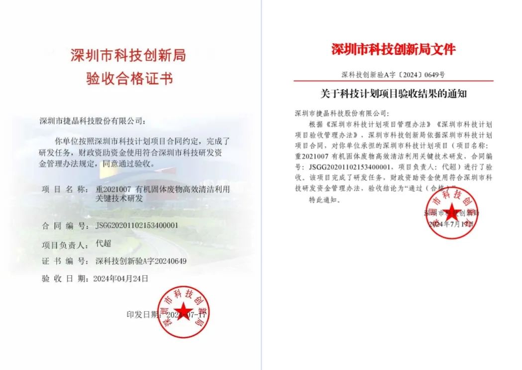 喜報 | 捷晶科技重點(diǎn)攻關(guān)項(xiàng)目成功通過市科創(chuàng)委驗(yàn)收